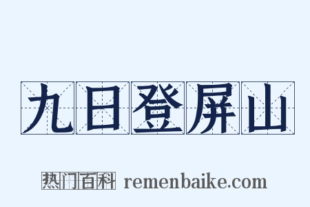 九日登屏山是什么意思的图片
